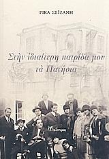 ΣΕΙΖΑΝΗ ΡΙΚΑ ΣΤΗΝ ΙΔΙΑΙΤΕΡΗ ΠΑΤΡΙΔΑ ΜΟΥ ΤΑ ΠΑΤΗΣΙΑ