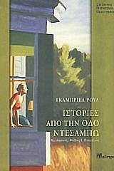 ΙΣΤΟΡΙΕΣ ΑΠΟ ΤΗΝ ΟΔΟ ΝΤΕΣΑΜΠΩ