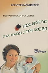 ΛΕΜΠΟΥΑΓΙΕ ΦΡΕΝΤΕΡΙΚ ΣΑΝ ΠΑΡΑΜΥΘΙ ΑΝ ΜΟΥ ΛΕΓΑΝ-ΠΩΣ ΕΡΧΕΤΑΙ ΕΝΑ ΠΑΙΔΙ ΣΤΟΝ ΚΟΣΜΟ