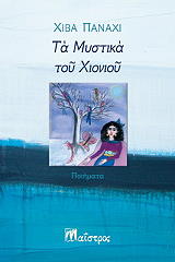 ΤΑ ΜΥΣΤΙΚΑ ΤΟΥ ΧΙΟΝΙΟΥ