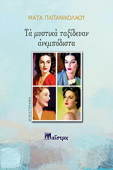 ΠΑΠΑΝΙΚΟΛΑΟΥ ΜΑΤΑ ΤΑ ΜΥΣΤΙΚΑ ΤΑΞΙΔΕΥΑΝ ΑΝΕΜΠΟΔΙΣΤΑ