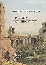 ΓΑΝΩΤΗΣ ΚΩΝΣΤΑΝΤΙΝΟΣ ΤΟ ΔΡΑΜΑ ΤΟΥ ΙΠΠΟΛΥΤΟΥ