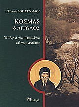 ΒΟΓΙΑΤΖΟΓΛΟΥ ΣΤΕΛΛΑ ΚΟΣΜΑΣ Ο ΑΙΤΩΛΟΣ