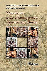 ΑΜΒΡΟΣΙΟΣ ΑΡΙΣΤΟΤΕΛΗΣ ΟΜΟΙΟΤΗΤΕΣ ΣΤΗΝ ΕΙΚΟΝΟΓΡΑΦΙΑ ΧΡΙΣΤΟΥ ΚΑΙ ΒΟΥΔΑ