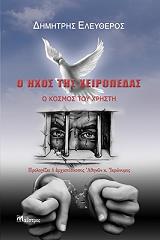ΕΛΕΥΘΕΡΟΣ ΔΗΜΗΤΡΗΣ Ο ΗΧΟΣ ΤΗΣ ΧΕΙΡΟΠΕΔΑΣ