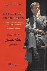 ΝΤΑΡΟΥΙΣ ΜΑΧΜΟΥΝΤ ΚΑΤΑΣΤΑΣΗ ΠΟΛΙΟΡΚΙΑΣ