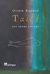 ΚΛΕΜΑΝ ΟΛΙΒΙΕ ΤΑΙΖΕ ΕΝΑ ΝΟΗΜΑ ΣΤΗ ΖΩΗ