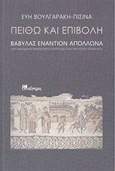 ΒΟΥΛΓΑΡΑΚΗ ΠΙΣΙΝΑ ΕΥΗ ΠΕΙΘΩ ΚΑΙ ΕΠΙΒΟΛΗ
