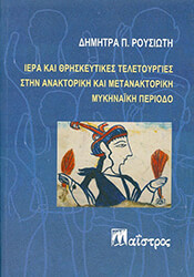 ΡΟΥΣΙΩΤΗ ΔΗΜΗΤΡΑ ΙΕΡΑ ΚΑΙ ΘΡΗΣΚΕΥΤΙΚΕΣ ΤΕΛΕΤΟΥΡΓΙΕΣ ΣΤΗΝ ΑΝΑΚΤΟΡΙΚΗ ΚΑΙ ΜΕΤΑΝΑΚΤΟΡΙΚΗ ΜΥΚΗΝΑΙΚΗ ΠΕΡΙΟΔΟ