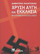 ΠΛΙΑΤΣΙΚΑΣ ΔΗΜΗΤΡΗΣ ΧΡΥΣΗ ΑΥΓΗ ΚΑΙ ΕΚΚΛΗΣΙΑ