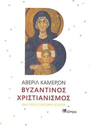 CAMERON AVERIL ΒΥΖΑΝΤΙΝΟΣ ΧΡΙΣΤΙΑΝΙΣΜΟΣ
