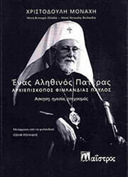 ΜΟΝΑΧΗ ΧΡΙΣΤΟΔΟΥΛΗ ΕΝΑΣ ΑΛΗΘΙΝΟΣ ΠΑΤΕΡΑΣ