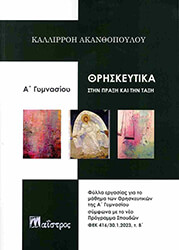 ΑΚΑΝΘΟΠΟΥΛΟΥ ΚΑΛΛΙΡΡΟΗ ΘΡΗΣΚΕΥΤΙΚΑ ΣΤΗΝ ΠΡΑΞΗ Α ΓΥΜΝΑΣΙΟΥ