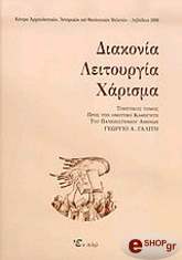 ΣΥΛΛΟΓΙΚΟ ΕΡΓΟ ΔΙΑΚΟΝΙΑ ΛΕΙΤΟΥΡΓΙΑ ΧΑΡΙΣΜΑ