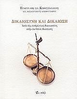 ΚΡΟΥΣΤΑΛΑΚΗΣ ΕΥΑΓΓΕΛΟΣ ΔΙΚΑΙΟΣΥΝΗ ΚΑΙ ΔΙΚΑΙΩΣΗ