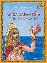ΒΕΝΕΤΟΥΛΙΑΣ ΓΙΩΡΓΗΣ ΛΑΙΚΑ ΠΑΡΑΜΥΘΙΑ ΤΩΝ ΚΥΚΛΑΔΩΝ
