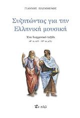ΠΛΕΜΜΕΝΟΣ ΓΙΑΝΝΗΣ ΣΥΖΗΤΩΝΤΑΣ ΓΙΑ ΤΗΝ ΕΛΛΗΝΙΚΗ ΜΟΥΣΙΚΗ