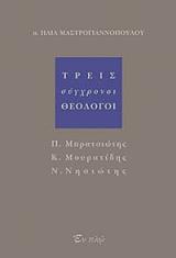ΜΑΣΤΡΟΓΙΑΝΝΟΠΟΥΛΟΣ ΗΛΙΑΣ ΤΡΕΙΣ ΣΥΓΧΡΟΝΟΙ ΘΕΟΛΟΓΟΙ