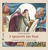 ΑΡΓΥΡΙΑΔΗΣ ΒΑΣΙΛΗΣ Η ΚΡΥΨΩΝΑ ΤΟΥ ΘΕΟΥ