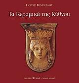 ΒΕΝΕΤΟΥΛΙΑΣ ΓΙΩΡΓΗΣ ΤΑ ΚΕΡΑΜΙΚΑ ΤΗΣ ΚΥΘΝΟΥ