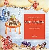 ΠΑΡΤΙ ΓΕΝΕΘΛΙΩΝ