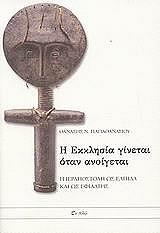 ΠΑΠΑΘΑΝΑΣΙΟΥ ΘΑΝΑΣΗΣ Η ΕΚΚΛΗΣΙΑ ΓΙΝΕΤΑΙ ΟΤΑΝ ΑΝΟΙΓΕΤΑΙ