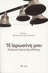 ΜΗΤΡΟΠΟΛΙΤΗΣ ΝΕΑΣ ΣΜΥΡΝΗΣ ΣΥΜΕΩΝ Η ΙΕΡΟΣΥΝΗ ΜΟΥ