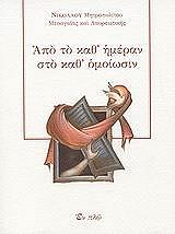 ΜΗΤΡΟΠΟΛΙΤΗΣ ΜΕΣΟΓΑΙΑΣ ΝΙΚΟΛΑΟΣ ΑΠΟ ΤΟ ΚΑΘ ΗΜΕΡΑΝ ΣΤΟ ΚΑΘ ΟΜΟΙΩΣΙΝ