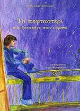 ΚΑΦΕΤΖΟΠΟΥΛΟΥ ΠΗΓΗ ΤΟ ΠΕΦΤΑΣΤΕΡΙ ΠΟΥ ΞΑΝΑΠΗΓΕ ΣΤΟΝ ΟΥΡΑΝΟ