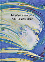 ΚΑΦΕΤΖΟΠΟΥΛΟΥ ΠΗΓΗ ΤΑ ΜΕΓΑΛΟΠΙΑΣΜΑΤΑ ΤΟΥ ΜΙΚΡΟΥ ΑΕΡΑ