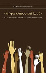 ΠΙΝΑΚΟΥΛΑΣ ΑΝΤΩΝΙΟΣ ΨΗΦΩ ΚΛΗΡΟΥ ΚΑΙ ΛΑΟΥ