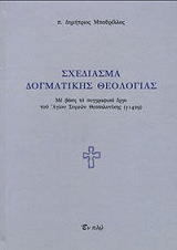 ΜΠΑΘΡΕΛΛΟΣ ΔΗΜΗΤΡΙΟΣ ΣΧΕΔΙΑΣΜΑΤΑ ΔΟΓΜΑΤΙΚΗΣ ΘΕΟΛΟΓΙΑΣ