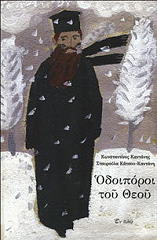 ΚΑΝΤΑΝΗΣ ΚΩΝΣΤΑΝΤΙΝΟΣ ΟΔΟΙΠΟΡΟΙ ΤΟΥ ΘΕΟΥ