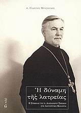 ΜΠΑΣΙΟΥΔΗΣ ΓΕΩΡΓΙΟΣ Η ΔΥΝΑΜΗ ΤΗΣ ΛΑΤΡΕΙΑΣ