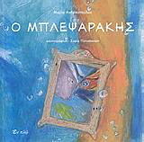 ΑΝΔΡΙΚΟΠΟΥΛΟΥ ΜΑΡΙΑ Ο ΜΠΛΕΨΑΡΑΚΗΣ