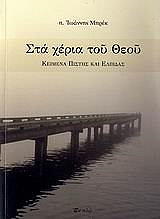ΜΠΡΕΚ ΤΖΟΝ ΣΤΑ ΧΕΡΙΑ ΤΟΥ ΘΕΟΥ