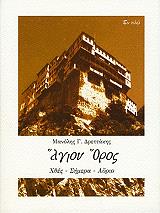 ΔΡΕΤΤΑΚΗΣ ΜΑΝΟΛΗΣ ΑΓΙΟΝ ΟΡΟΣ