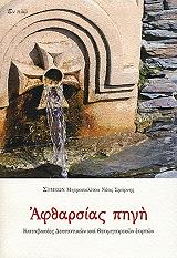 ΜΗΤΡΟΠΟΛΙΤΗΣ ΝΕΑΣ ΣΜΥΡΝΗΣ ΣΥΜΕΩΝ ΑΦΘΑΡΣΙΑΣ ΠΗΓΗ