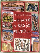 ΗΓΟΥΜΕΝΟΣ ΠΟΡΦΥΡΙΟΣ ΓΙΑΥΤΟ ΚΛΑΙΩ ΚΙ ΕΓΩ