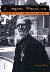 ΜΠΛΕΙΝ ΑΝΤΡΙΟΥ Π. ΓΕΩΡΓΙΟΣ ΦΛΩΡΟΦΣΚΙ