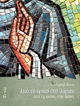 ΚΕΝΩ ΜΙΧΑΗΛ ΑΠΟ ΤΟ ΟΡΑΤΟ ΣΤΟ ΑΟΡΑΤΟ