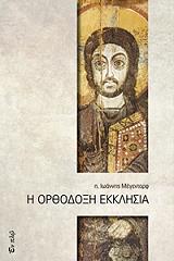ΜΕΓΙΕΝΤΟΡΦ ΙΩΑΝΝΗΣ Η ΟΡΘΟΔΟΞΗ ΕΚΚΛΗΣΙΑ