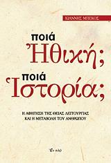 ΜΠΕΚΟΣ ΙΩΑΝΝΗΣ ΠΟΙΑ ΗΘΙΚΗ; ΠΟΙΑ ΙΣΤΟΡΙΑ