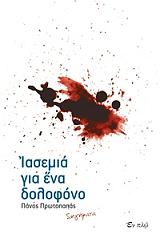 ΠΡΩΤΟΠΑΠΑΣ ΠΑΝΟΣ ΙΑΣΕΜΙΑ ΓΙΑ ΕΝΑΝ ΔΟΛΟΦΟΝΟ