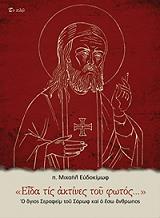 ΕΥΔΟΚΙΜΩΦ ΜΙΧΑΗΛ ΕΙΔΑ ΤΙΣ ΑΚΤΙΝΕΣ ΤΟΥ ΦΩΤΟΣ
