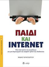 ΠΑΠΑΓΕΩΡΓΙΟΥ ΜΑΚΗΣ ΠΑΙΔΙ ΚΑΙ INTERNET