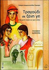 ΔΙΑΜΑΝΤΟΠΟΥΛΟΥ ΤΣΙΜΟΥΡΗ ΚΑΤΕΡΙΝΑ ΤΡΑΓΟΥΔΙ ΣΕ ΞΕΝΗ ΓΗ