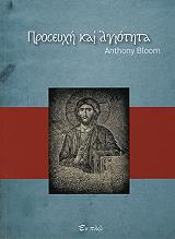 ΜΠΛΟΥΜ ΑΝΤΟΝΥ ΠΡΟΣΕΥΧΗ ΚΑΙ ΑΓΙΟΤΗΤΑ