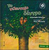 ΑΣΤΕΡΙΟΥ ΑΝΑΣΤΑΣΙΑ ΤΟ ΤΕΛΕΥΤΑΙΟ ΔΕΝΤΡΟ (+CD)