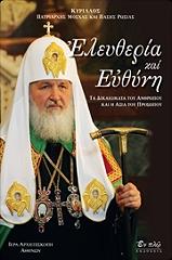 ΠΑΤΡΙΑΡΧΗΣ ΜΟΣΧΑΣ ΚΥΡΙΛΛΟΣ ΕΛΕΥΘΕΡΙΑ ΚΑΙ ΕΥΘΥΝΗ